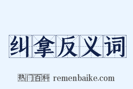 纠拿反义词是什么意思的图片